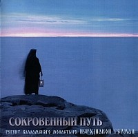Sokrovenyj put